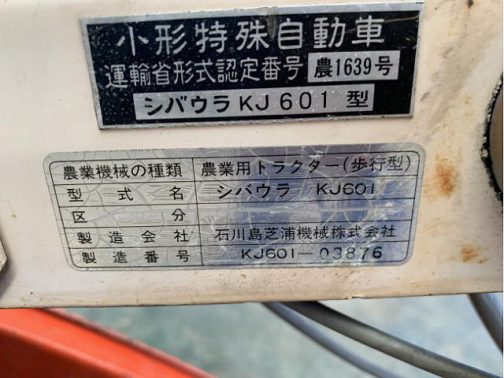 銘板も写っていまして、小型特殊自動車運輸省型式認定番号農1639号シバウラKJ601型とあります。