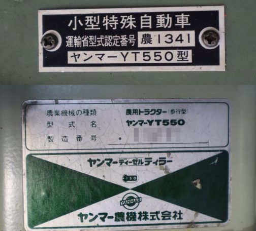 運輸省型式認定番号の銘板も撮ってくれています。小型特殊自動車運輸省型式認定番号農1341号ヤンマーYT550型とあります。