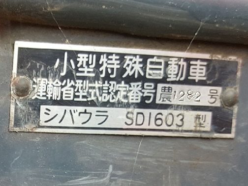 運輸省型式認定番号の銘板は見づらいので拡大します。小型特殊自動車 運輸省型式認定番号　農1282号 シバウラ　SD1603 型とあります。