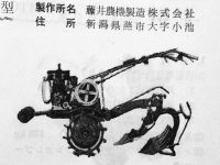 資料より、ミリオンティラーT5型です。フジイコーポレーション株式会社 のWEBページには、「ミリオンテイラーが新潟県奨励農機具に指定」と書かれています。その翌年認定が降りた・・・ということのようです。