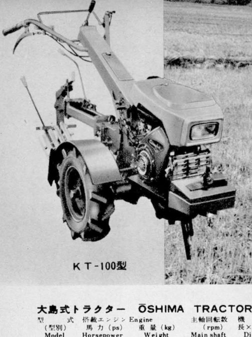 これが大島農機の耕耘機、KT-100です。数字は大きいですが、所要馬力が3馬力から4.5馬力と小さめの耕運機です。