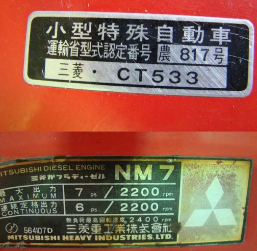 しかし、銘板には小型特殊自動車運輸省型式認定番号農817号三菱・CT533としっかり書かれています。これなんですけど・・・