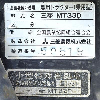 キャビンなしのオークションの写真には、運輸省型式認定銘板が載っていました。小型特殊自動車運輸省型式認定番号農1731三菱MT32Fとあります。販売名はMT33Dなのに運輸省型式はMT32F・・これ、ちょっと混乱してしまいますよね。