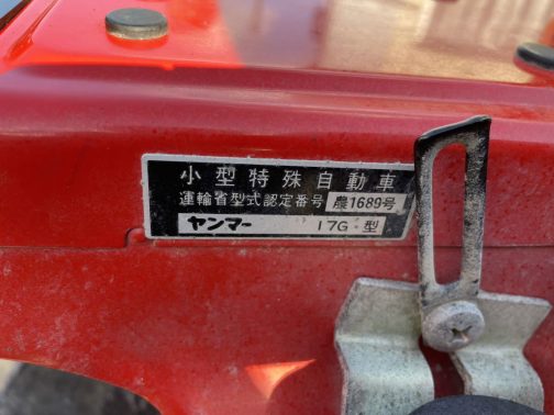ヤンマー・フォルテF175Dに戻ります。ありがたいことに運輸省型式認定銘板も写されています。小型特殊自動車運輸省型式認定番号農1689号ヤンマー17G型とあります。