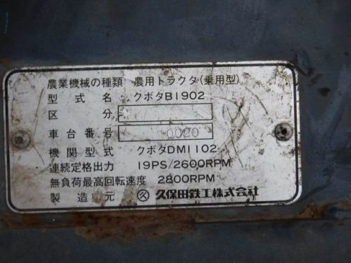 運輸省型式認定番号銘板は見つけられませんでした。資料によれば小型特殊自動車運輸省型式認定番号農1458号クボタB1902型となっていたはずです。