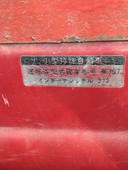 どこのメーカーとも違う運輸省型式認定番号の表示方法。小型特殊自動車運輸省型式認定番号農797インターナショナル272とあります。