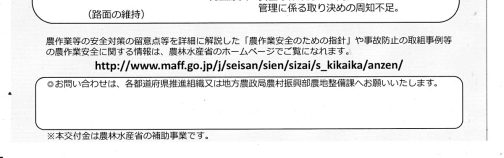 これらのことはhttps://www.maff.go.jp/j/seisan/sien/sizai/s_kikaika/anzen/で見ることができるそうです。まあ、多くの省が共通で使っているWEBページのフォーマットで作られているので、味もそっけもないですけど。