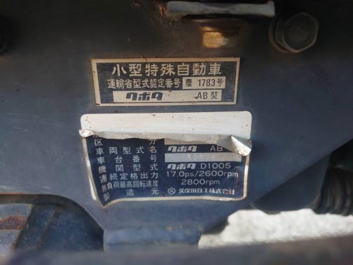 運輸省型式認定番号銘板も写してもらっている個体が多いです。小型特殊自動車運輸省型式認定番号農1783号クボタAB型とあります。