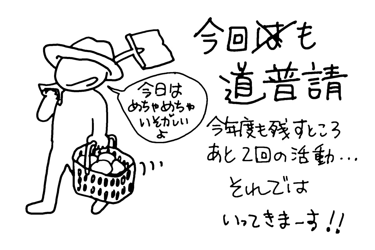 今年度も残すところあと二回の活動です。今回も道普請。農道に砂利の補充です。今日はめちゃくちゃ忙しい日、かつ、月曜日もバタバタするのはすでに決定しているので報告はその後になると思います。ごめんね。