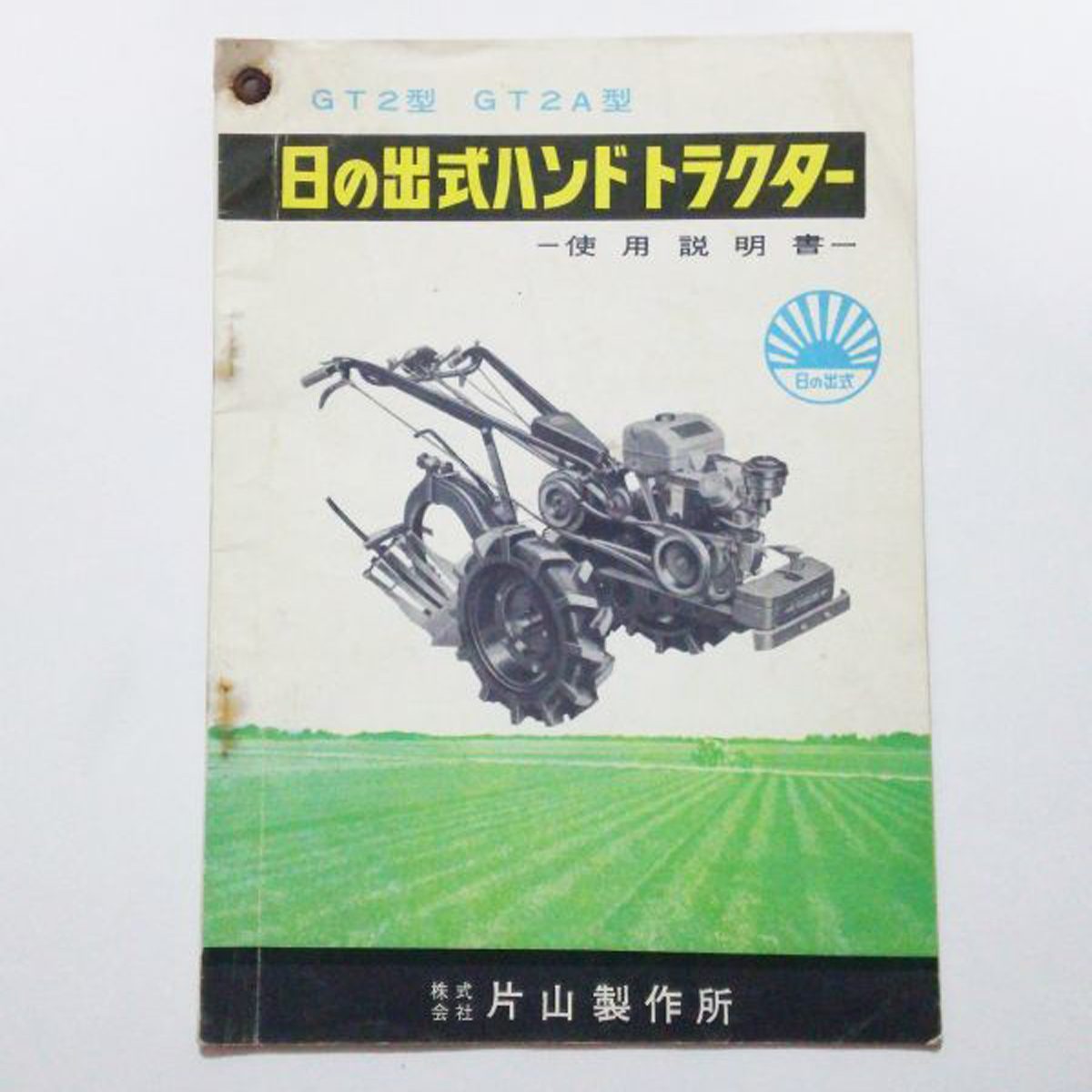 ネットオークションで見つけてきた、株式会社片山製作所の耕運機日の出式GT2の取説です。今日は資料から。ただ、資料ではその姿がわからないので、その姿をこちらで偲びます。