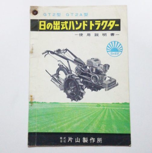 ネットオークションで見つけてきた、株式会社片山製作所の耕運機日の出式GT2の取説です。今日は資料から。ただ、資料ではその姿がわからないので、その姿をこちらで偲びます。