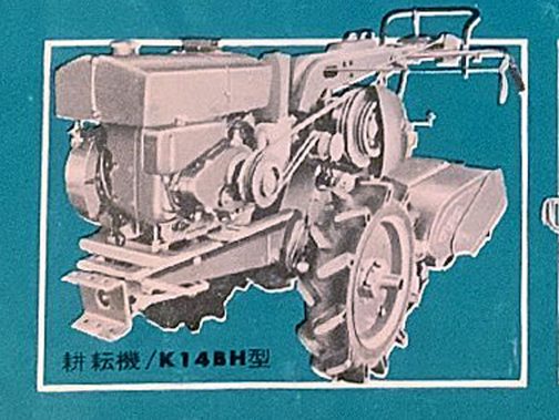 で、今回はこのK14BH型です。運輸省型式はK14型となっていますけど、古い耕耘機の末尾の記号はロータリーの大きさや方式であることが多いので、K14Bは「これだ！」と言ってそんなに間違いではないと考えています。例え違ってもそんなに形も違わないでしょうし・・・資料でエンジンはカワサキKF-4、4サイクル250ccということになっています。そこから受けるイメージよりは写真のエンジンが大きく見えます。認定は1959年も押し詰まった12月でした。