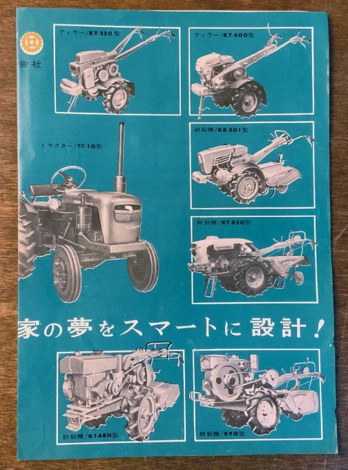 ネットオークションで見つけてきた、ヰセキのチラシです。このオークションの人、たくさんこういうもの出しているみたいですね。「家の夢をスマートに設計」というキャッチが泣かせます。当時米農家にめちゃくちゃ夢や将来の展望があったlことが伺えます。