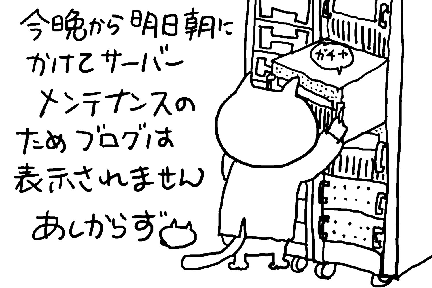 今晩0時から明日の朝にかけて、サーバーメンテナンスのためブログは表示されません。あしからず。😺