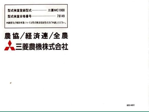 下の方を見ると型式はMC1900としてあり、カタログの記号も800140Dと書かれ1980年のカタログであることを想像させます。さらに合併後の三菱農機のカタログでもあります。したがって1980年にこれまで三菱機器販売で扱っていた農機全てに新たに新しい型式が振られ、大量に再登録された番号を今回は採用することにします。