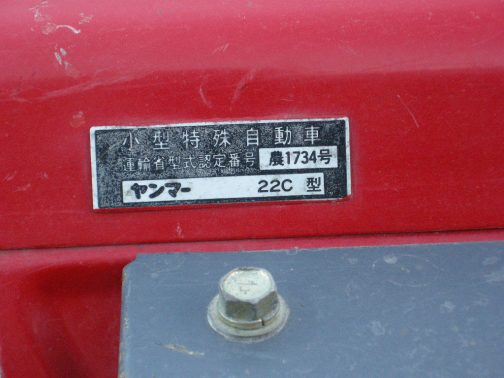 銘板があります。小型特殊自動車運輸省型式認定番号農1734号ヤンマー22C型とあります。この銘板がなければFF225と22C型は繋がりませんでした。