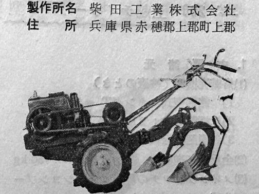 別の資料によれば運輸省型式認定番号はなんと二桁の農42号です。農耕作業用軽自動車運輸省型式認定番号農42号シバタLT型でした。エンジンはシバタH3型で認定されています。