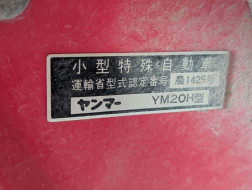 極め付けはこれです。運輸省型式認定番号銘板。コンプリート感がとっても嬉しいです。小型特殊自動車運輸省型式認定番号農1425号ヤンマーYM20H型