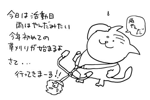 今日は活動日です。雨も止んだしやらない理由はありません。今年最初の草刈りに行ってきまーす！