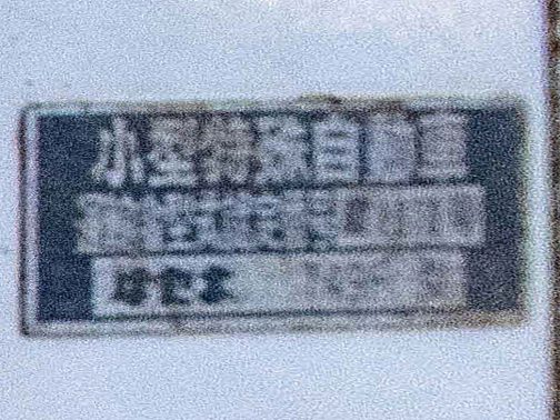 運輸省型式認定番号銘板・・・ちょっと読みにくいですね。かろうじてT49Fというのは読めるでしょうか。資料で補足すると小型特殊自動車運輸省型式認定番号農1870号ヰセキT49F型となっています。1992年型式認定でした。