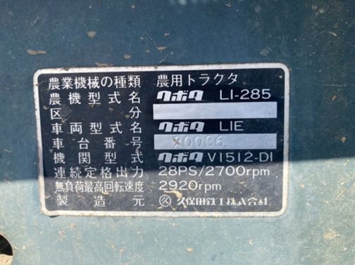 運輸省型式認定番号銘板があれば一発なのですが、無い場合はここから推測のスタートです。まず、この銘板で運輸省型式に相当するのは車両型式　クボタ　L1Eと書かれている部分です。（LIEに見えますけどL1Eです。これは間違いありません。）