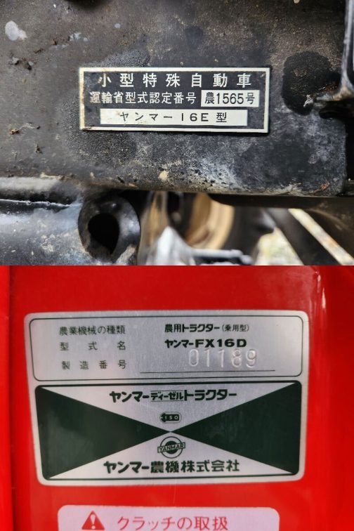 寄り道はこれくらいにしてFX16Dに戻ります。今回も運輸省型式認定番号銘板付きです。これは嬉しいです。小型特殊自動車運輸省型式認定番号農1565号ヤンマー16E型とあります。