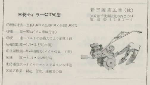 本で見つけた三菱ティラーCT50です。運輸省型式認定番号は農36で制度初年度に登録された34台のオリジナル34には含まれていませんが、ほぼオリジナルと言っても良いでしょう。当時は最盛期のように毎月のように登録申請されていたわけではなく本当にポツリポツリだったので。