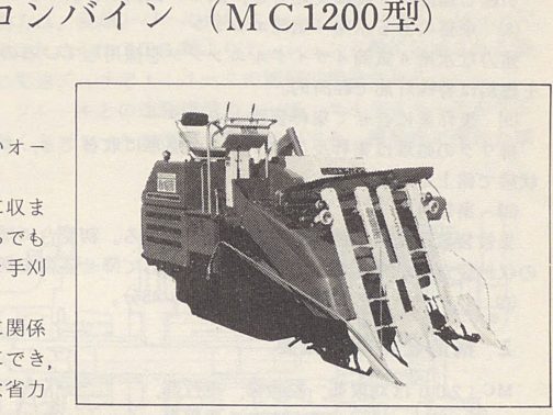 水稲収穫機械化便覧という本の資料から三菱秋場所MC1200です。この本の中に4サイクル4気筒エンジンが載っているという記事を見つけ「むむっ」となりました。実はMC1200には2気筒ディーゼルが載っている機種もあって、僕はそれだけだと思っていたのです。しかし結論から言えばMC1200はエンジンの違う三兄弟でそれぞれ型式認定も違うのでした。