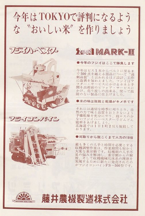 農機具名鑑昭和46年版の広告です。藤井農機のハーベスタとコンバインが載っています。