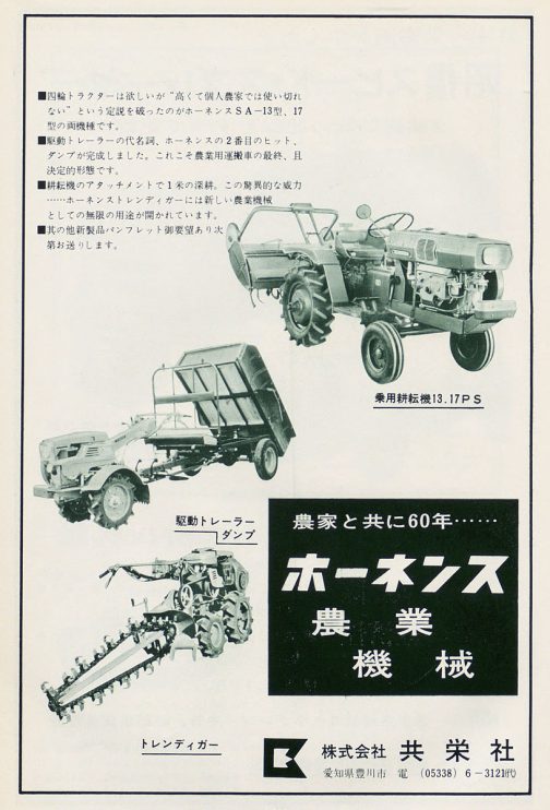 1968年の雑誌の広告です。こういう収集を続けているとたまに勘が働いてドキッとかワクワクッとすることがあります。今回がまさにそれ。見たことのない四輪の農機が写っています。この運輸省型式認定番号がわかったら楽しいな！とすぐに思いました。見たところベルト駆動の乗用耕耘機です。