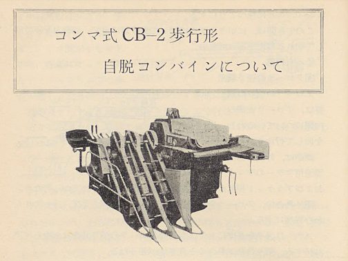 1970年のポケット便覧自脱コンバイン編に載っていた今間製作所のコンマCB2です。実は運輸省型式認定番号資料を見ているとCB2とCB3は連続して登録されています。