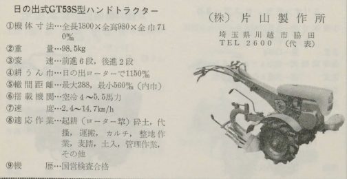 1962年の図で見る農機具 第2巻という本に載っていた片山製作所の日の出式GT53Sです。その前にGT53というのもあって同じく運輸省型式を持っているようですがその姿はまだ確認できていません。