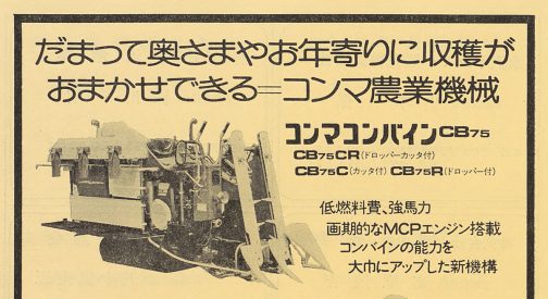 1977年の雑誌の広告です。昔のコンバインを表に加えるためにはこんなところから探してこなくてはなりません。