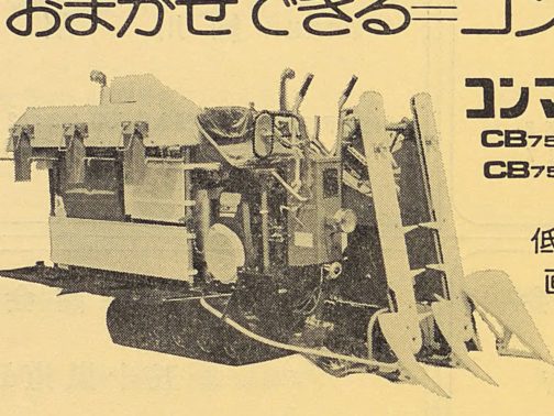コンマ製作所の製品は田植え機など何回か見たことがあります。Googleマップを見ると「閉業」と書かれていて寂しいです。関係ないですけどこの「閉業」表記は何をソースにしているのかわからないですがメチャクチャ速いです。ニュースになるとすぐに「閉業」と書かれてしまいます。恐ろしや恐ろしや。