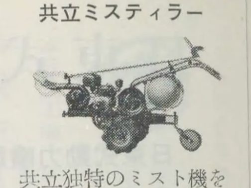 機械の部分だけ拡大します。ハンドルの手元に大きな薬剤タンクとエンジン前方にブロアーのようなもの。そしてその前方に向けたノズルのようなものが見えます。なるほど！これがミスティラーたる所以だったわけですね！
