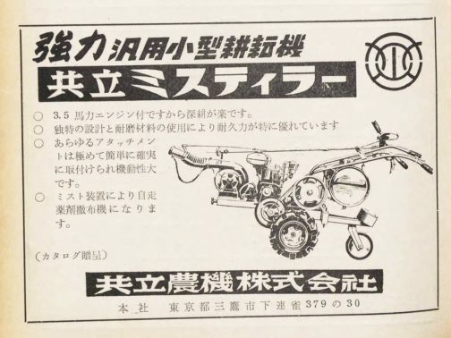 一方こちらは1958年の明るい生活に載っていた広告です。同じミスト機が載っています。ずっと運輸省型式認定番号資料に載っていたMT1を探していたわけですけどここにはMT1という型式は書かれていません。