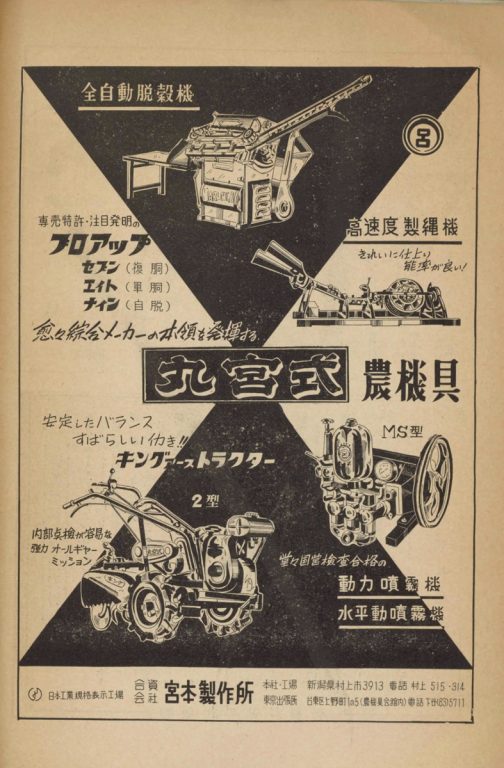 1958年の機械化して行く農作業-第2集という本の東京練馬中村町にあった（現在の中村３丁目−１１あたりと目星をつけたのですが合っているかどうかはわかりません）宮本製作所の広告です。結構丸美屋式丸宮式という脱穀機か何かの広告で見かけることがあります。その中でキングアース！これを探していました。現在存在する会社であれば比較的容易な捜索発掘も、存在しない会社となると難易度は飛躍的に上がります。