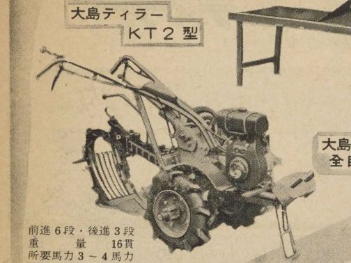 資料によると大島テイラーKT2は農耕作業用軽自動車運輸省型式認定番号農68号大島テイラーKT-2型となっています。