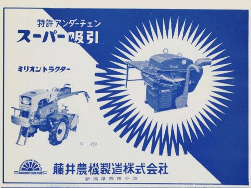 主要農機工業信用録-1963年版の広告です。脱穀機と耕運機の取り合わせ。耕運機はガソリンエンジン搭載のスマートな形です。