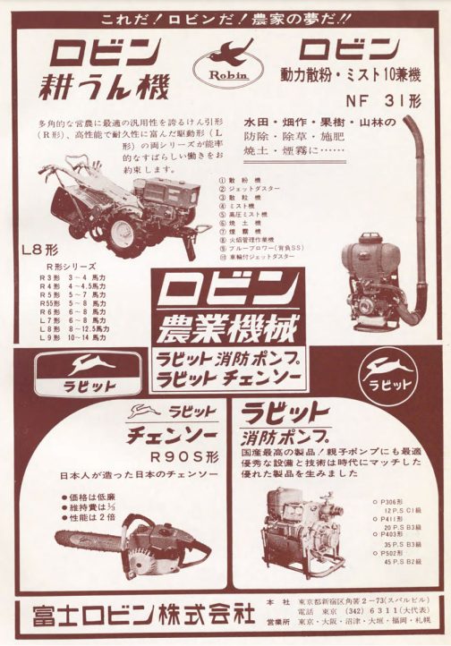 農機実業総覧-1968年度版の広告です。「これだ！ロビンだ！農家の夢だ！！」とロビンが言っちゃダメですよねぇ・・・ただ、そういうカッコ悪いうっかりしたコピーが載っているから微笑ましくも楽しいわけですけど・・・昔の広告の楽しみ方の一つですね！ここにロビンLの写真が載っています。
