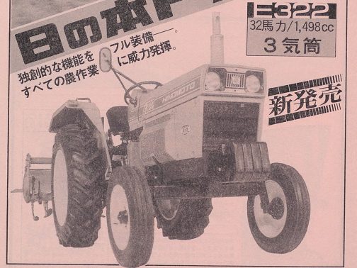 資料によればE322は小型特殊自動車運輸省型式認定番号農1333号日の本E322型となっています。