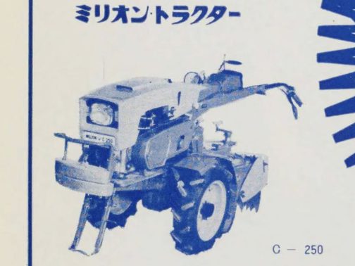拡大します。正面のネームプレートにC-250の文字が確認できます。スマートな耕運機と書きましたががよく見るとかなり角の立ったシャープな形です。このあたりが有機的な50年代の形と少し違って工業製品っぽく感じます。馬や牛からキカイへ・・・という感じですよね！