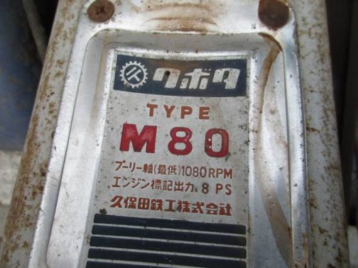 オークションでは運輸省型式認定番号銘板が写っていないパターンがほとんどで、下手をするとその商品名も確認できない場合があります。このような部分が写っているとても調べやすいです。クボタのM80型で間違いありません。