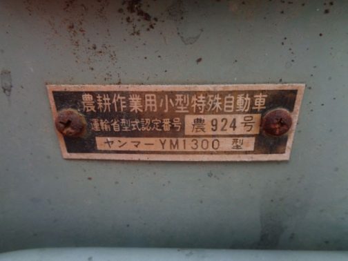 運輸省型式認定番号銘板が写っています。これはYM1300と全く同じです。緑も赤もD-Aも皆運輸省的にはYM1300ということになります。内容は農耕作業用小型特殊自動車運輸省型式認定番号農924号ヤンマーYM1300型となっています。