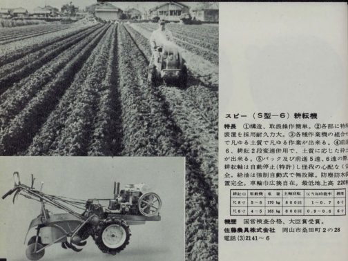 1957農業機械図鑑-第4集の記事です。いろいろ書かれていますがこの中では国営検査合格、大臣賞受賞と書かれている「機歴」というのが印象的です。資料をあたるうち結構見かける記載で「耕運機ブーム」という言葉があるのですが、その耕運機ブームでメーカーが乱立しているとすれば(乱立していないとしても現在よりはるかにメーカーが多かったはずです)選ぶ方だって大変。多くのメーカーの中で選ばれるためにはお墨付きが大事だったに違いありません。