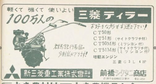 1958年の「農村」という雑誌に載っていた広告です。お好きな形をおお選び下さい!
CT50形
CT51形(サイドクラツチ付)
CT50M形(ミツション付)
CT51M形(サイドクラツチ・ミッション付)さすが商売人!三菱ティラーの型式の区分がとってもわかりやすく書いてあります!!