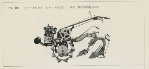 1958年発行の農用小型トラクタ検査成績書-昭和32年度版の中の記事です。探しているのはオネストH2なのですが、ここではオネスト号2型となっています。確実に「オネスト号2型＝オネストH2型」と言える証拠はありませんが、今まで見てきた経験では、なぜか本やカタログの表記と運輸省型式の表記が微妙に違う・・・もしくは全く違うことがたくさんあります。