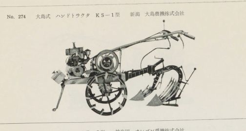 1958年の農用小型トラクタ検査成績書-昭和32年度版の写真です。おそらくこの検査成績書は国営検査のものだと思われます。オール鉄製、裸の機械でいかにもこの時代のもの・・・という姿をしています。これがあっという間にカバーがかかってゴムタイヤを履いてどんどん進化していったわけですね!