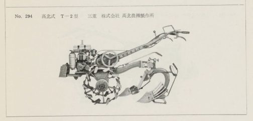 1960年以前、玉石混交という感じで数多く出てきた耕耘機。「目の玉が飛び出るようなお金を出してガラクタを掴ませては可哀想・・・」と国が思ったのかはわかりませんが、国営検査という検査を実施して耕運機にお墨付きを与えるということが行われていました。中には検査中に壊れたりオイル漏れしたりしたようで、そういうものにはちゃんと注釈がついて公開されていました。で、その報告書と言いますか(買うのでしょうけど)成績をまとめた本です。高北式T2型耕耘機が載っています。