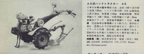 1959年の農業機械図鑑-第5集に載っていた埼玉県本庄市旭産業株式会社のASミサイルH型です。旭産業のWEBページを見ると1948年に籾摺り機などを作る会社として設立して、1957年に耕運機を作り始めたようなので、このミサイルH型は出来始めて3年目ということになります。